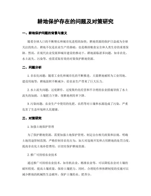 耕地保护存在的问题及对策研究