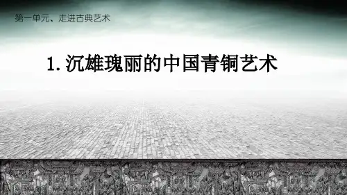 岭南版八年级下册美术第一课沉雄瑰丽的中国青铜艺术(完整版)