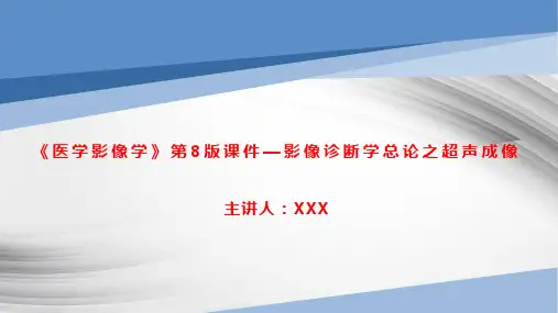 《医学影像学》第8版课件—影像诊断学总论之超声成像