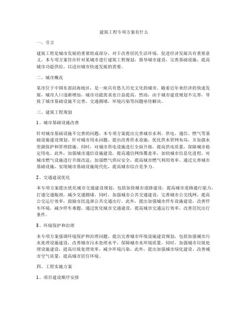 建筑工程专项方案有什么