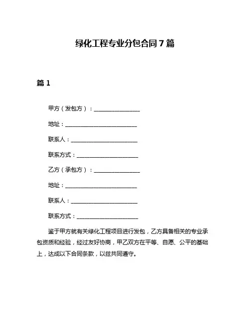 绿化工程专业分包合同7篇