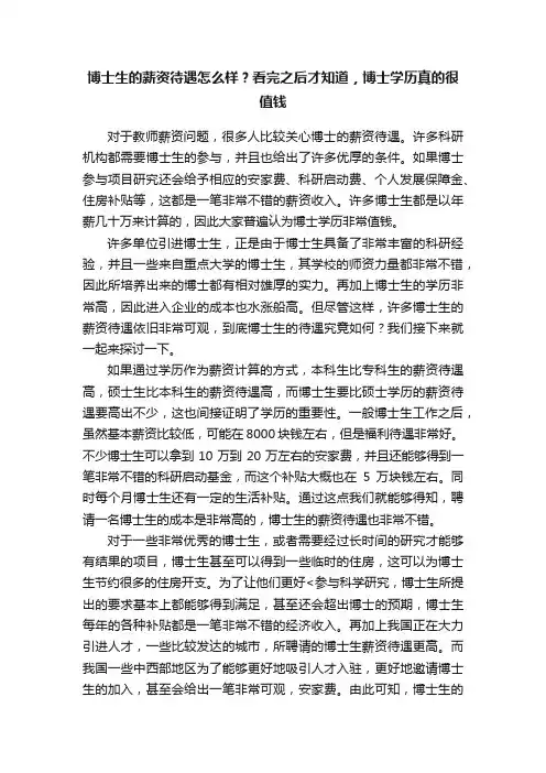 博士生的薪资待遇怎么样？看完之后才知道，博士学历真的很值钱
