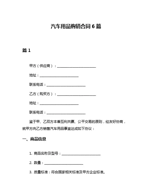 汽车用品购销合同6篇