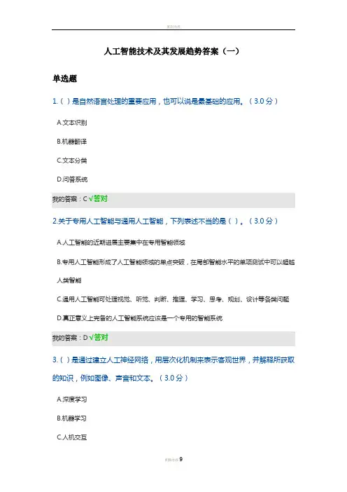2020年天津市专技人员继续教育公需课--人工智能技术及其发展趋势答案