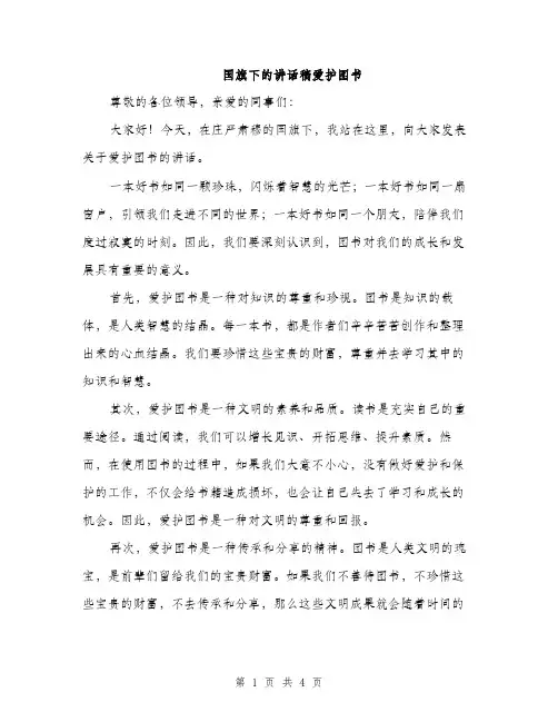 国旗下的讲话稿爱护图书（2篇）