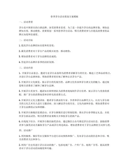 春季茅台活动策划方案模板