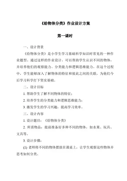 《给物体分类》作业设计方案