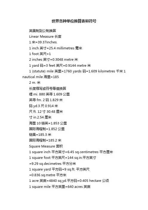 世界各种单位换算表和符号