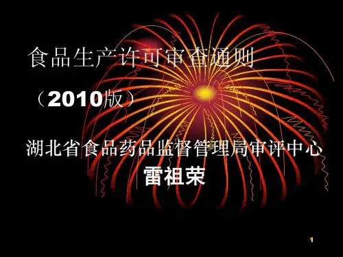 食品生产许可审查通则(2010版)