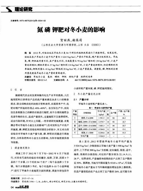 氮磷钾肥对冬小麦的影响