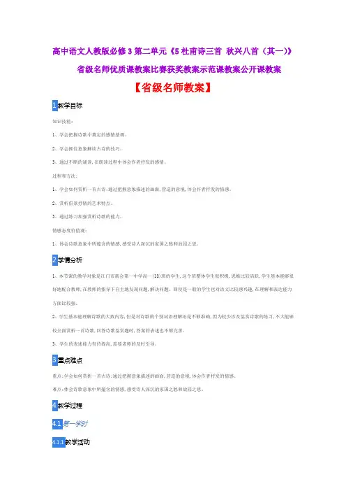 高中语文人教版必修3《5杜甫诗三首秋兴八首(其一)》省级名师优质课教案比赛获奖教案示范课教案公开课教案