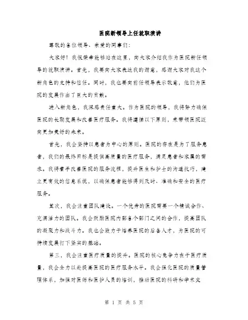 医院新领导上任就职演讲（2篇）