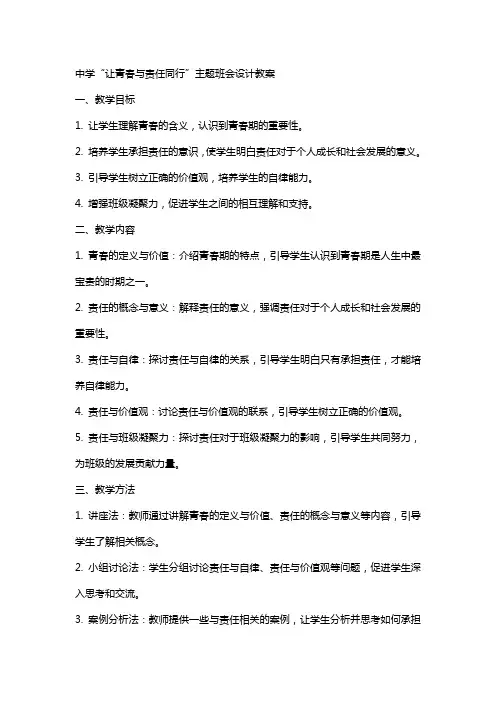 中学“让青春与责任同行”主题班会设计教案