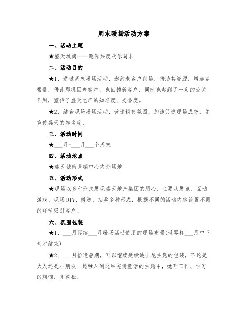 周末暖场活动方案(二篇)