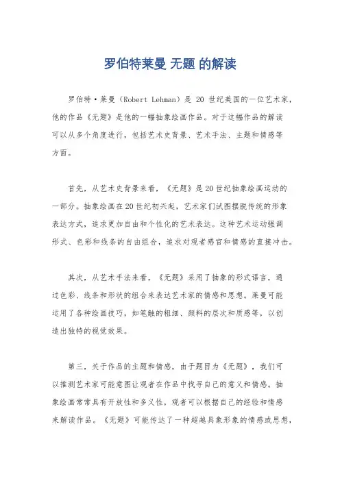 罗伯特莱曼 无题 的解读