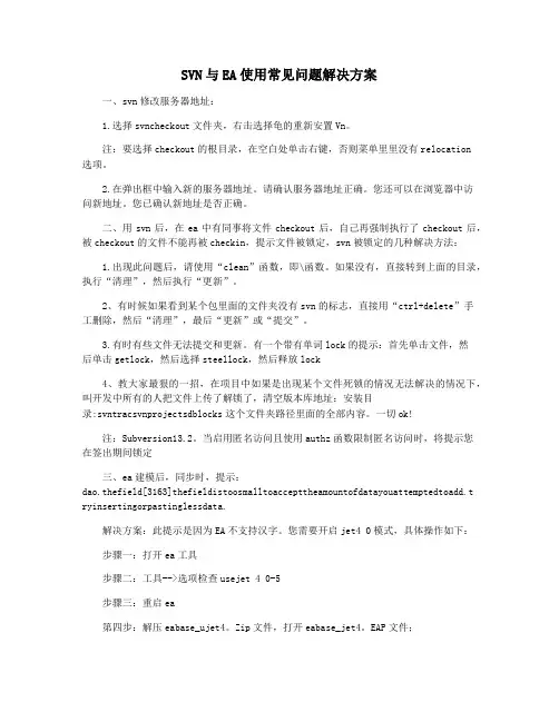 SVN与EA使用常见问题解决方案