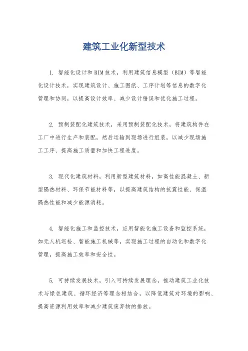 建筑工业化新型技术