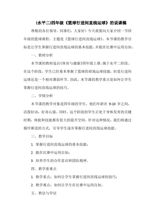 (水平二)四年级《篮球行进间直线运球》的说课稿