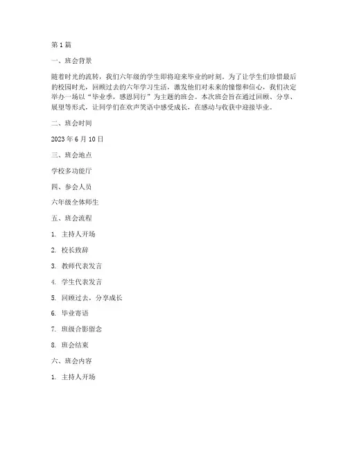六年级毕业主题班会记录(3篇)