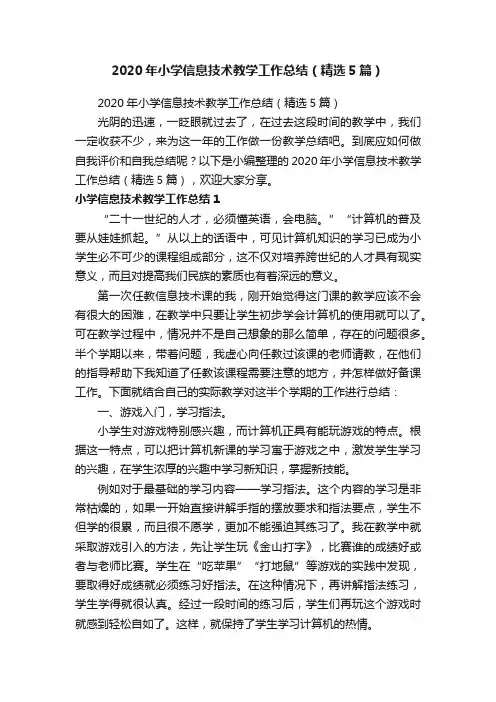 2020年小学信息技术教学工作总结（精选5篇）