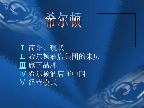 希尔顿酒店知识讲解