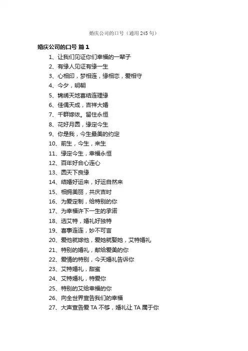 婚庆公司的口号（通用245句）