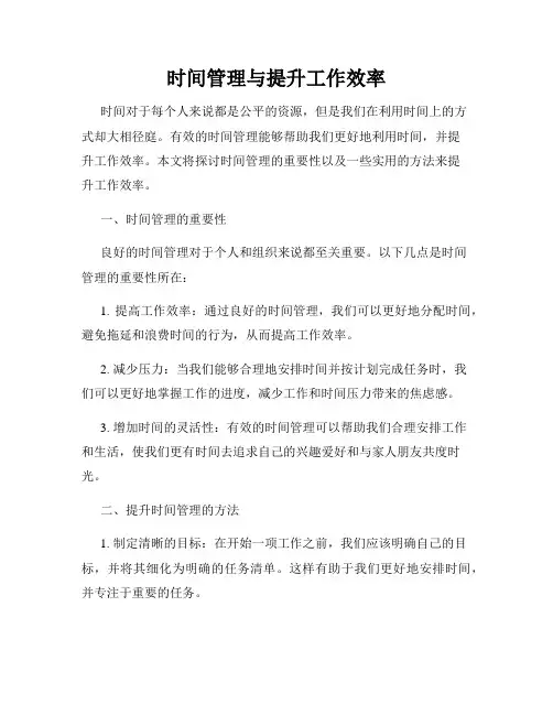 时间管理与提升工作效率