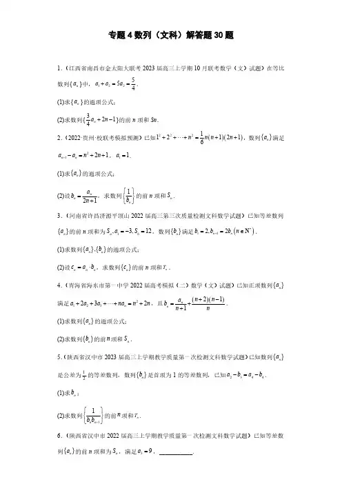 数列(文科)解答题30题--高考数学复习提分复习资料 学生版