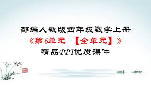 部编人教版四年级数学上册《第6单元 除数是两位数的除法【全单元】》精品PPT优质课件