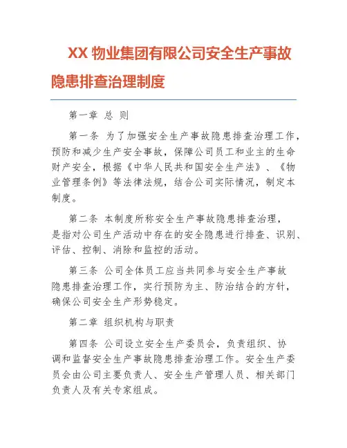 XX物业集团有限公司安全生产事故隐患排查治理制度