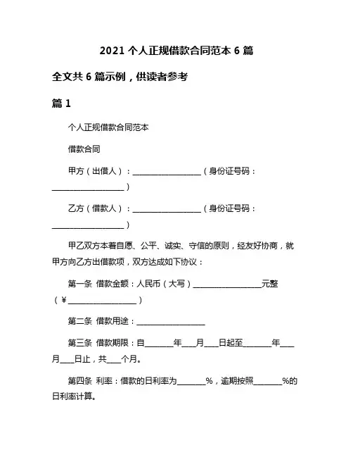 2021个人正规借款合同范本6篇