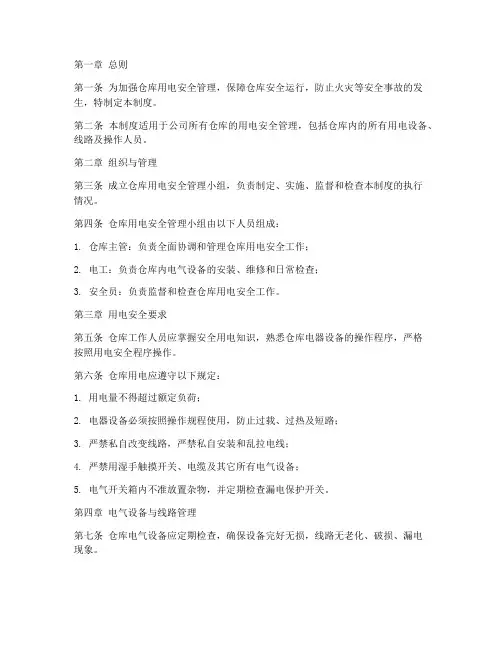 仓库用电安全管理制度范本