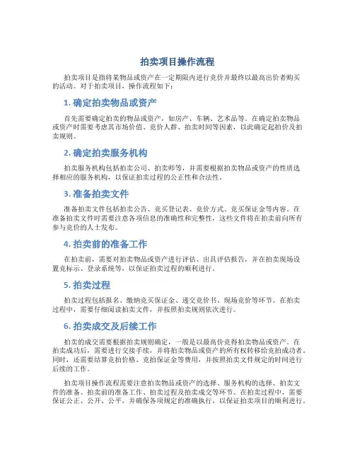 拍卖项目操作流程