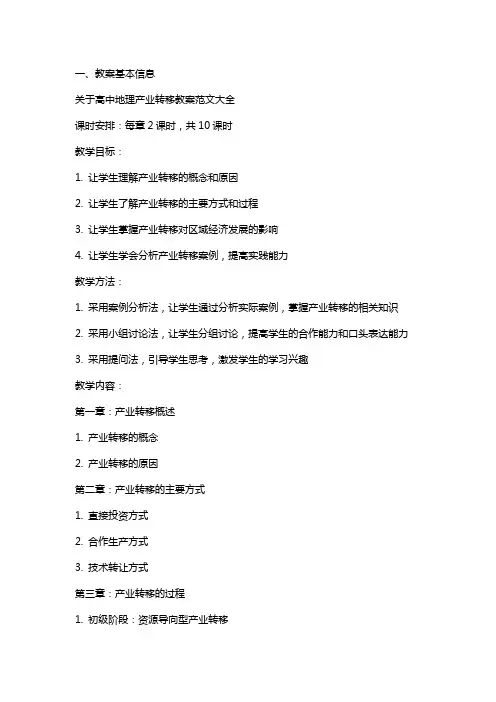 关于高中地理产业转移教案范文大全