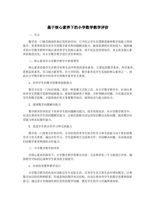基于核心素养下的小学数学教学评价