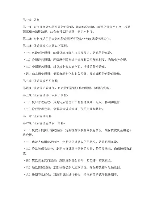 金融车贷公司贷后管理制度