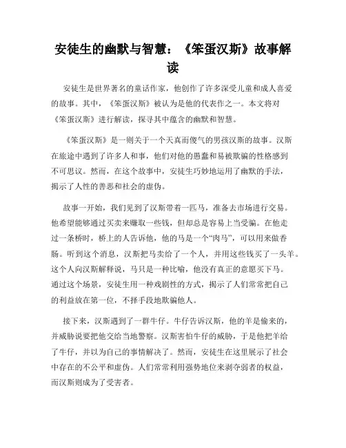 安徒生的幽默与智慧：《笨蛋汉斯》故事解读