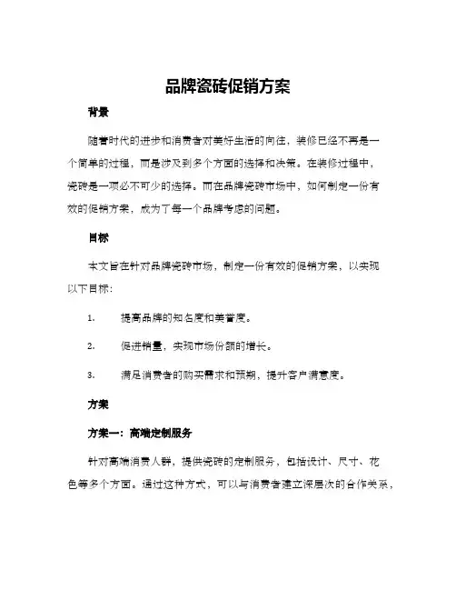 品牌瓷砖促销方案