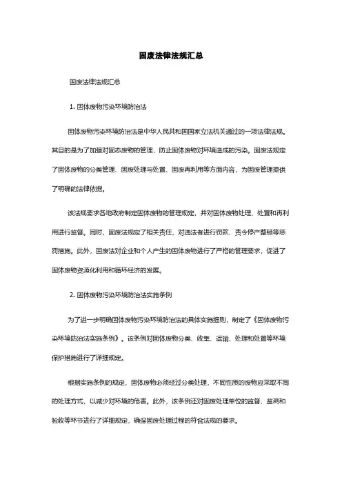 固废法律法规汇总