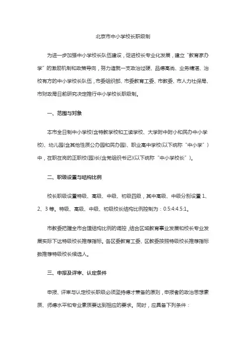 北京市中小学校长职级制