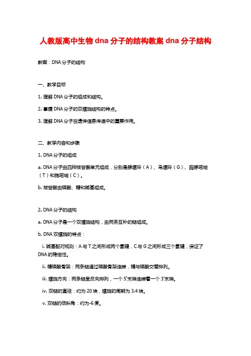 人教版高中生物dna分子的结构教案dna分子结构