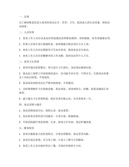 敬老院老人食堂管理制度
