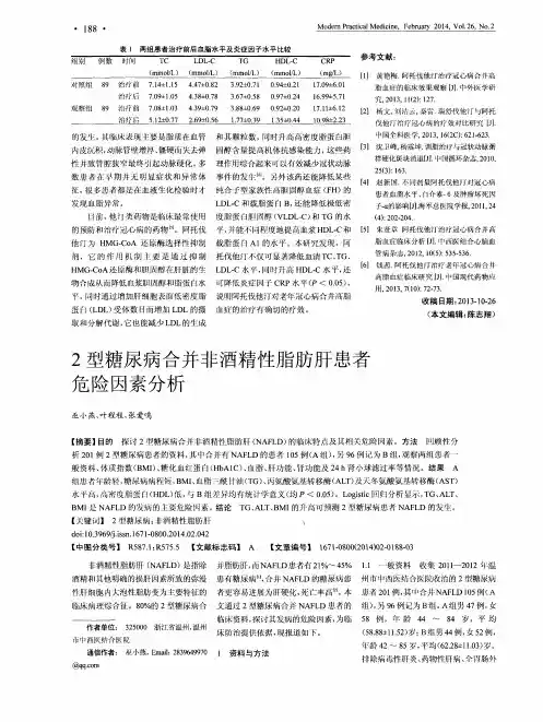 2型糖尿病合并非酒精性脂肪肝患者危险因素分析