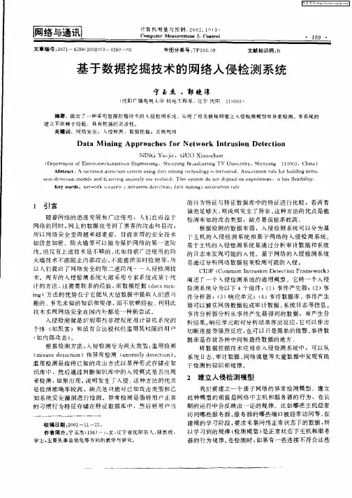 基于数据挖掘技术的网络入侵检测系统