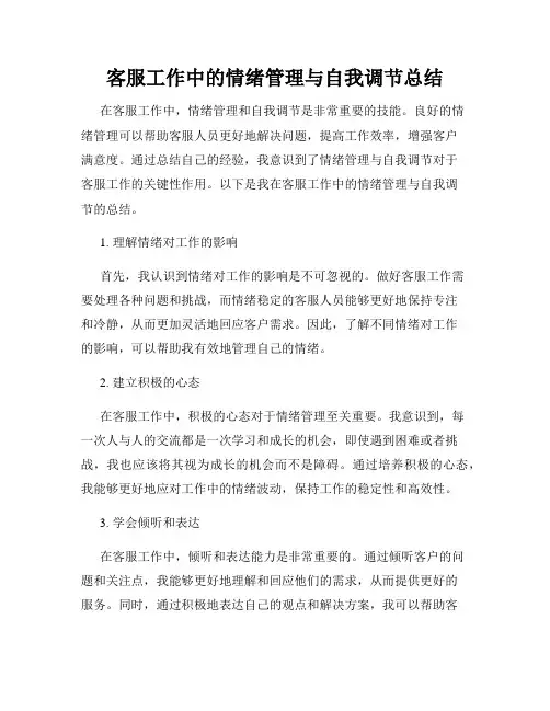 客服工作中的情绪管理与自我调节总结