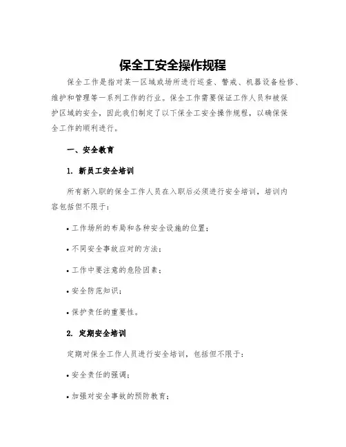保全工安全操作规程