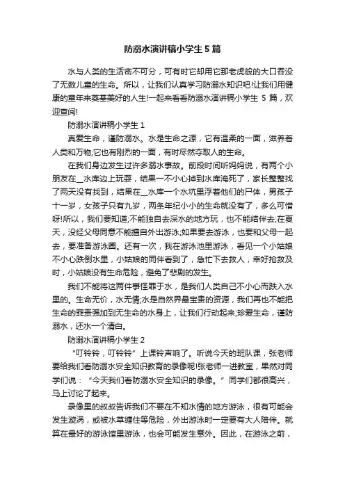 防溺水演讲稿小学生5篇