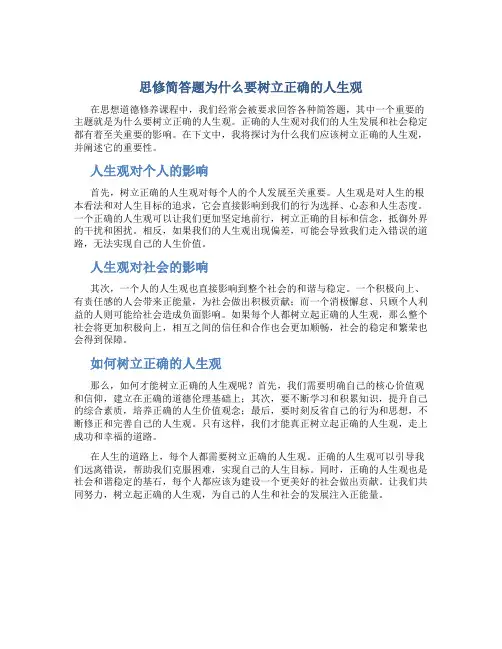 思修简答题为什么要树立正确的人生观