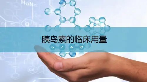 胰岛素的临床用量