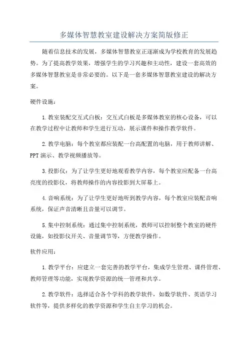 多媒体智慧教室建设解决方案简版修正